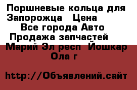 Поршневые кольца для Запорожца › Цена ­ 500 - Все города Авто » Продажа запчастей   . Марий Эл респ.,Йошкар-Ола г.